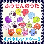 《パネルシアター》どうぶつふうせんのうた保育教材大人気12枚知育玩具保育園手遊び食育手作りおもちゃ保育実習季節の歌