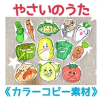 《カラーコピー素材》やさいのうたペープサートパネルシアター保育教材12枚セット知育玩具食育手遊び歌人気手作りおもちゃ保育士