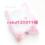 raku121011様 オーダー品