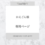 【 かえごん様専用 】