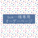 buk…様専用オーダーページ