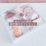 《専用ページ》akariko22様用☆焼き菓子おすすめセット