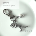骨恐竜（ブラック）のキーホルダー