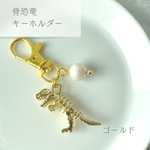 骨恐竜キーホルダー（ゴールド）