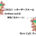 （2621）☆オーダーフォーム『brilliant-aoさま専用ご注文ページ』　。・。・(^^♪