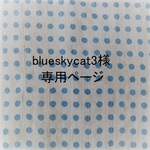 blueskycat3様専用ページ