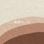 専用ページ