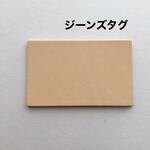 10枚❤️ジーンズタグ❤️ナチュラル❤️レザークラフト