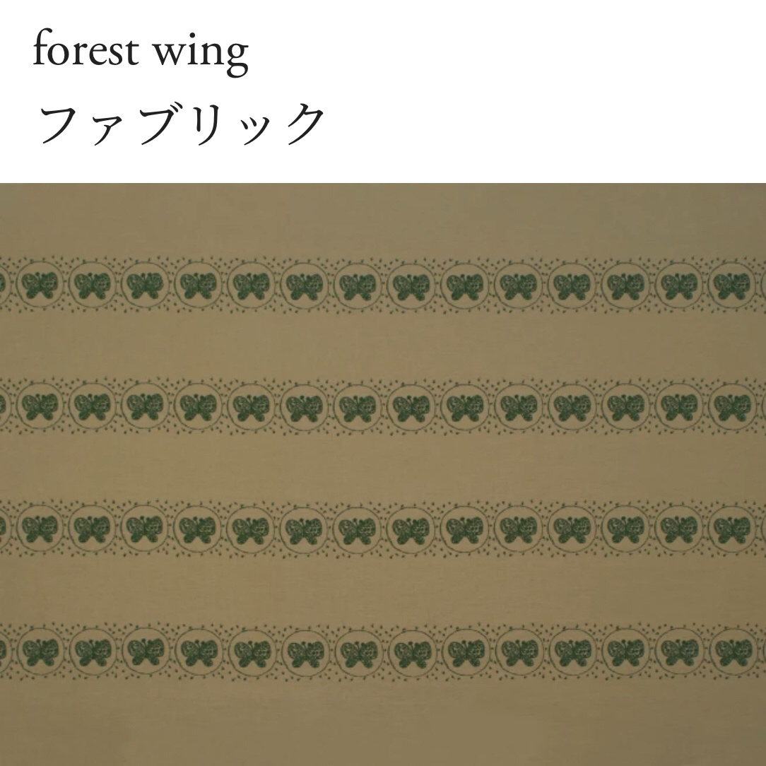 ミナペルホネン choucho forest wing キャメル✖️モスグリーン