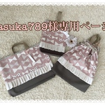 asuka789様専用ページ