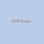 t様専用page