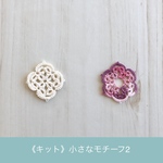 《キット》小さなモチーフ 2