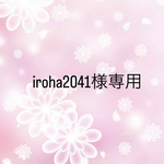 iroha2041様専用