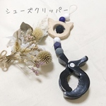 シューズクリッパー【送料,名前入れ無料】