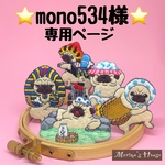 『mono534様』専用ページ
