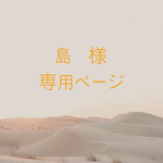 島　様