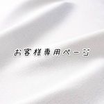 お客様専用ページ