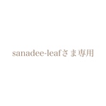 sanadee-leafさま専用ページ