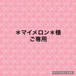 ＊マイメロン＊様ご専用ページ