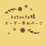 atelierROZYオリジナルオーダー作品