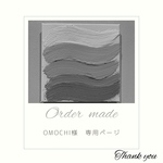 【OMOCHI様宛】 重曹アート⌇オーダーメイド品.
