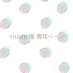 erutan 様 専用ページ