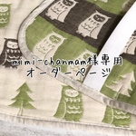 mimi-chanmam様専用オーダーページ