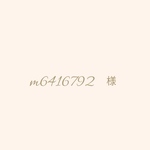 m6416792様専用