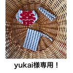 yukai様専用♡