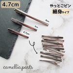 10個【細身タイプ・4.7cm】やっとこピン シルバー[ヘアクリップ 土台 ヘアピン ヘアアクセサリー ヘアパーツ 金具]◎HP001-SS