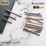 10個【細身タイプ・8cm】やっとこピン シルバー[ヘアクリップ 土台 ヘアピン ヘアアクセサリー ヘアパーツ 金具]◎HP001-SL