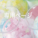 akaneh様専用ページ