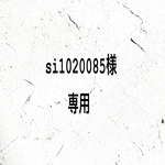 si1020085様専用
