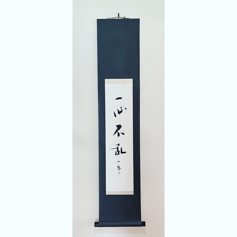 漢字書道 掛軸 静かな心 漢字書道 掛軸 静かな心 - 書