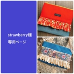 strawberry様専用ページ