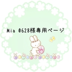 Mia0628様専用ページ