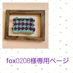 fox0208様専用ページ