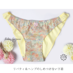 【リバティ×ヘンプ】しめつけない下着　風のような着心地《私らしく》ふんどしパンツ　ふんティー