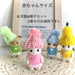 選べる2着♪ 赤ちゃん フェルトのパステルワンピース&ニット帽＊シルバニア 服 シルバニアファミリー 赤ちゃん服＊