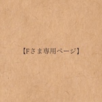 【Fさまオーダー専用】
