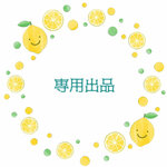 8 様専用出品です