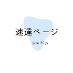 速達ページ