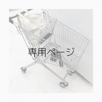 marinaa23様専用ページ