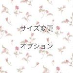 サイズ変更オプション+300円