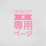 1104530様専用ページ