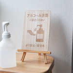 アルコール消毒　プレート看板