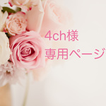 4ch様専用ページ