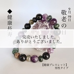  《敬老の日》健康ブレスレット【男性タイプ】