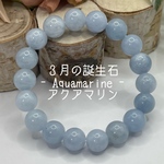 3月の誕生石【アクアマリン】10ｍｍ　天然石　ブレスレット　パワーストーン