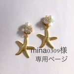 mina0309様専用ページ